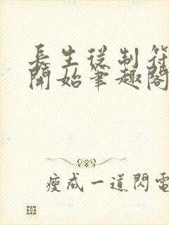 长生从制符宗师开始笔趣阁