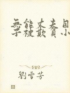 无能丈夫目睹妻子被欺负小说