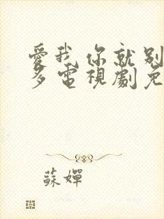 爱我你就别想太多电视剧免费观看全集