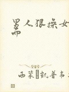 男人狠操女人下面封面