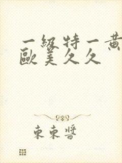 一级特一黄大片欧美久久封面