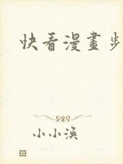 快看漫画步天歌