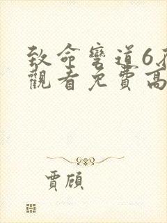 致命弯道6在线观看免费高清完整