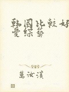 韩国比较好的恋爱综艺