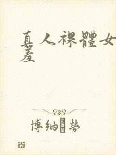 真人裸体女人羞羞封面