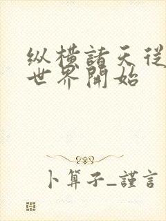 纵横诸天从港综世界开始