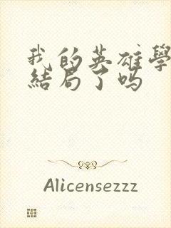 我的英雄学院大结局了吗