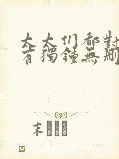 太太们都对我情有独钟无删减在线阅读txt封面