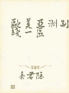 欧美亚洲制服在线一区