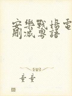 安乐战场电影无删减粤语