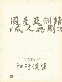 国产亚洲精品av成人无删减