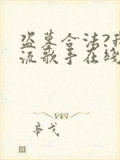 盗墓合法?我顶流歌手在线盗墓txt