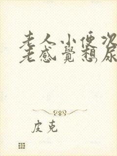 老人小便次数多老感觉想尿这是什么原因