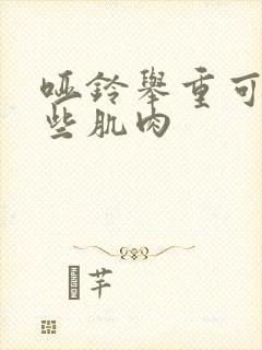 哑铃举重可练哪些肌肉