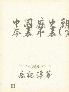 中国历史朝代顺序表年表(完整)