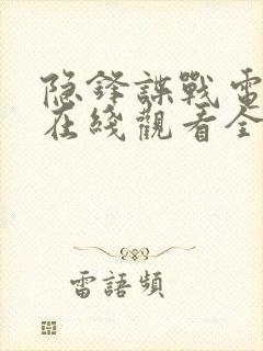 隐锋谍战电视剧在线观看全集免费封面