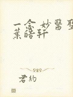 一念 妙医圣手叶皓轩