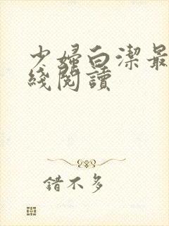 少妇白洁最新在线阅读