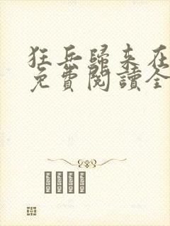 狂兵归来在都市免费阅读全文