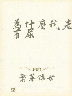 为什么我老感觉有尿