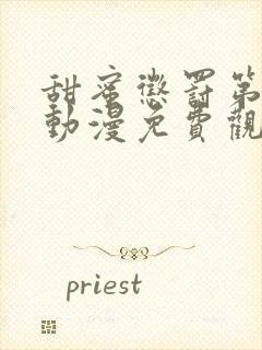 甜蜜惩罚第一季动漫免费观看