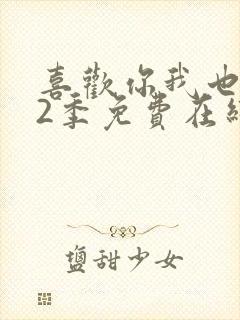 喜欢你我也是第2季免费在线观看