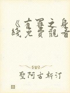 《有罪之身》在线免费观看