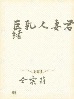 巨乳人妻君岛美绪