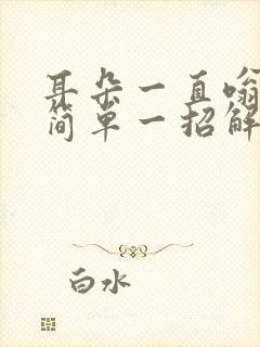 耳朵一直嗡嗡响简单一招解决耳鸣