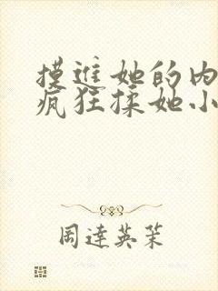 摸进她的内裤里疯狂揉她小说