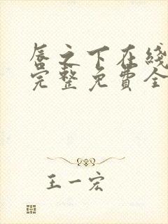 唇之下在线观看完整免费全集