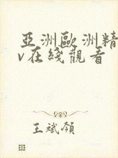 亚洲欧洲精品av在线观看封面