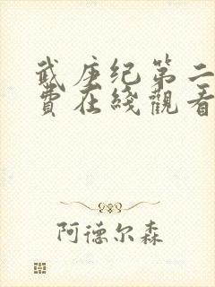 武庚纪第二季免费在线观看