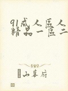 91成人区人妻精品一区二区不卡