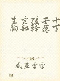 生完孩子十多年胸部干瘪下垂怎么办