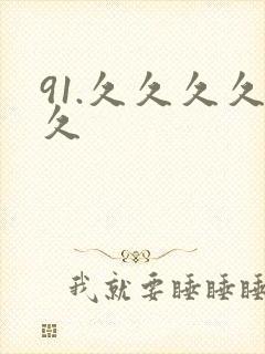 91.久久久久久