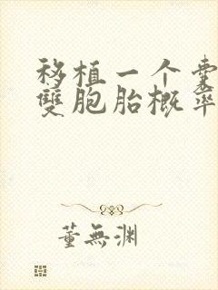 移植一个囊胚变双胞胎概率