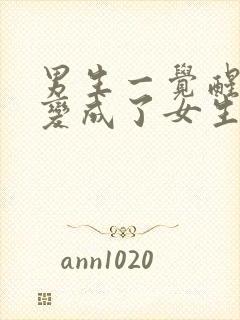 男生一觉醒来就变成了女生