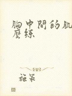 胸中间的肌肉怎么练