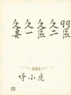 久久久久99人妻一区二区三区