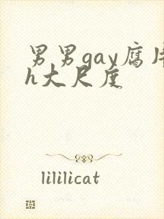 男男gay腐片h大尺度封面