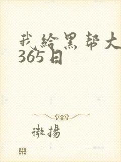 我给黑帮大佬的365日