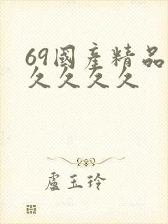 69国产精品久久久久久封面