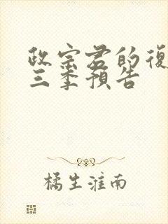 政宗君的复仇第三季预告