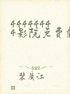 44444444影院免费观看电视剧大全