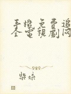 手机免费追剧大全电视剧网站