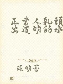 正常人乳头能挤出透明的水吗封面