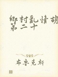 乡村乱情胡秀英第二十