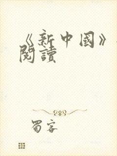 《新中国》全文阅读