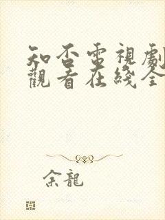 知否电视剧免费观看在线全集封面